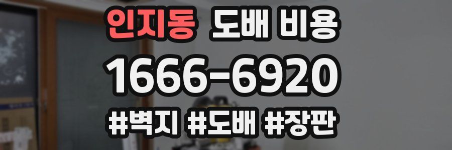 인지동 도배 비용