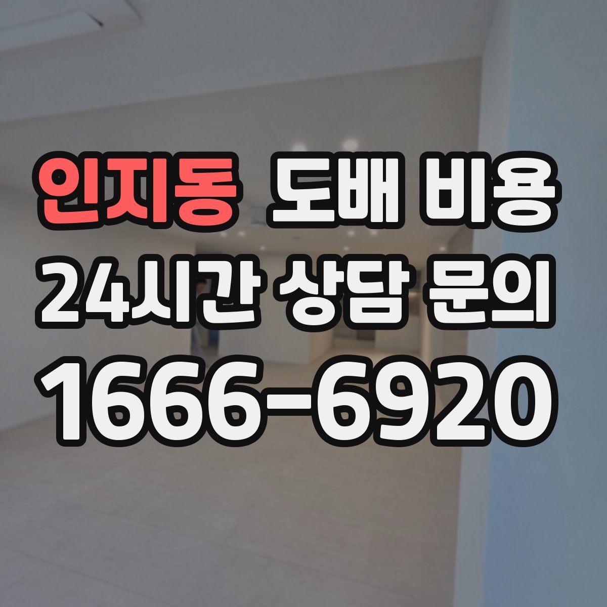 인지동 도배 비용