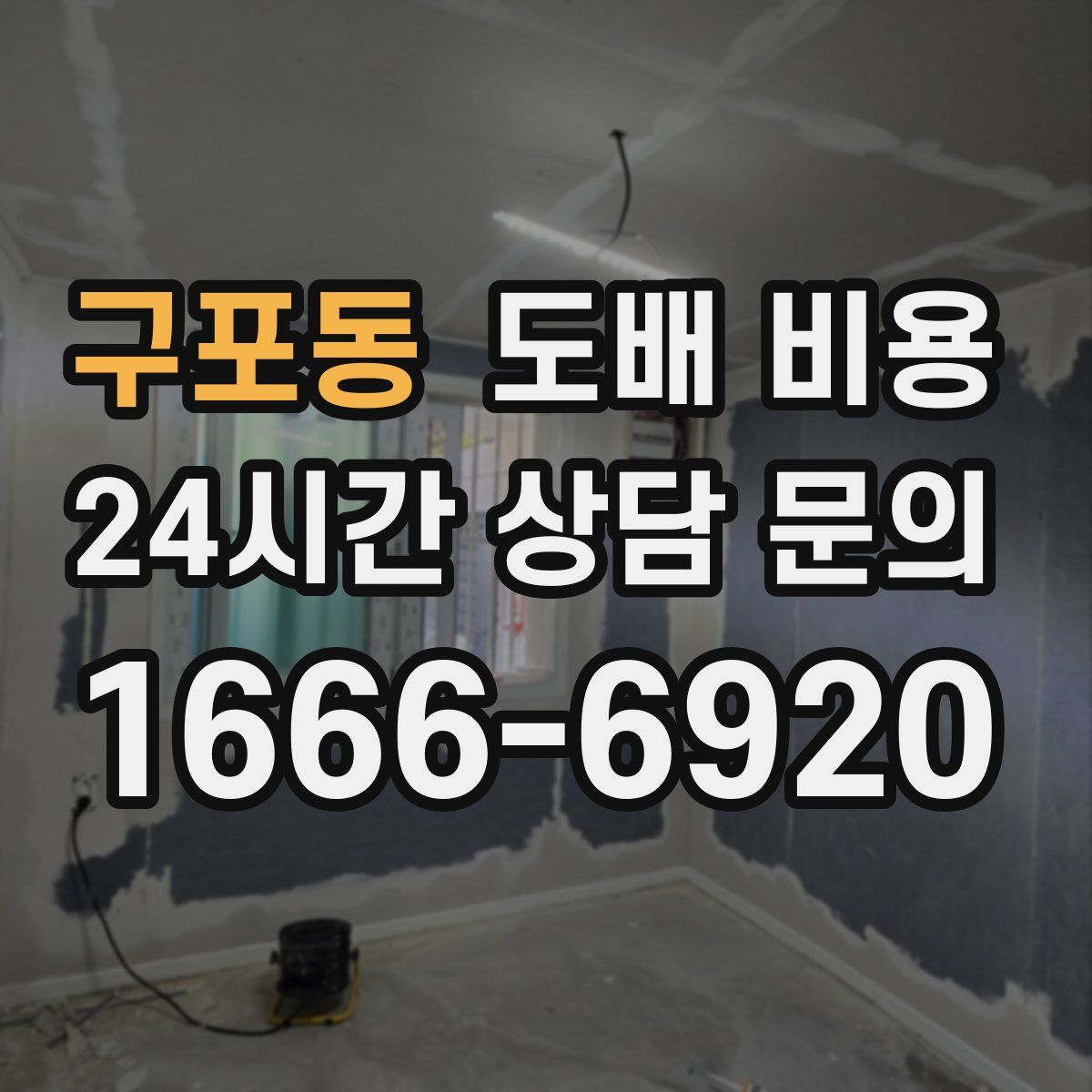 구포동 도배 비용