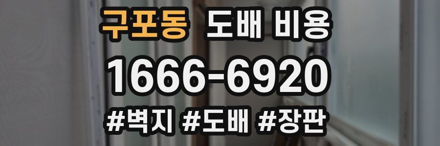 구포동 도배 비용