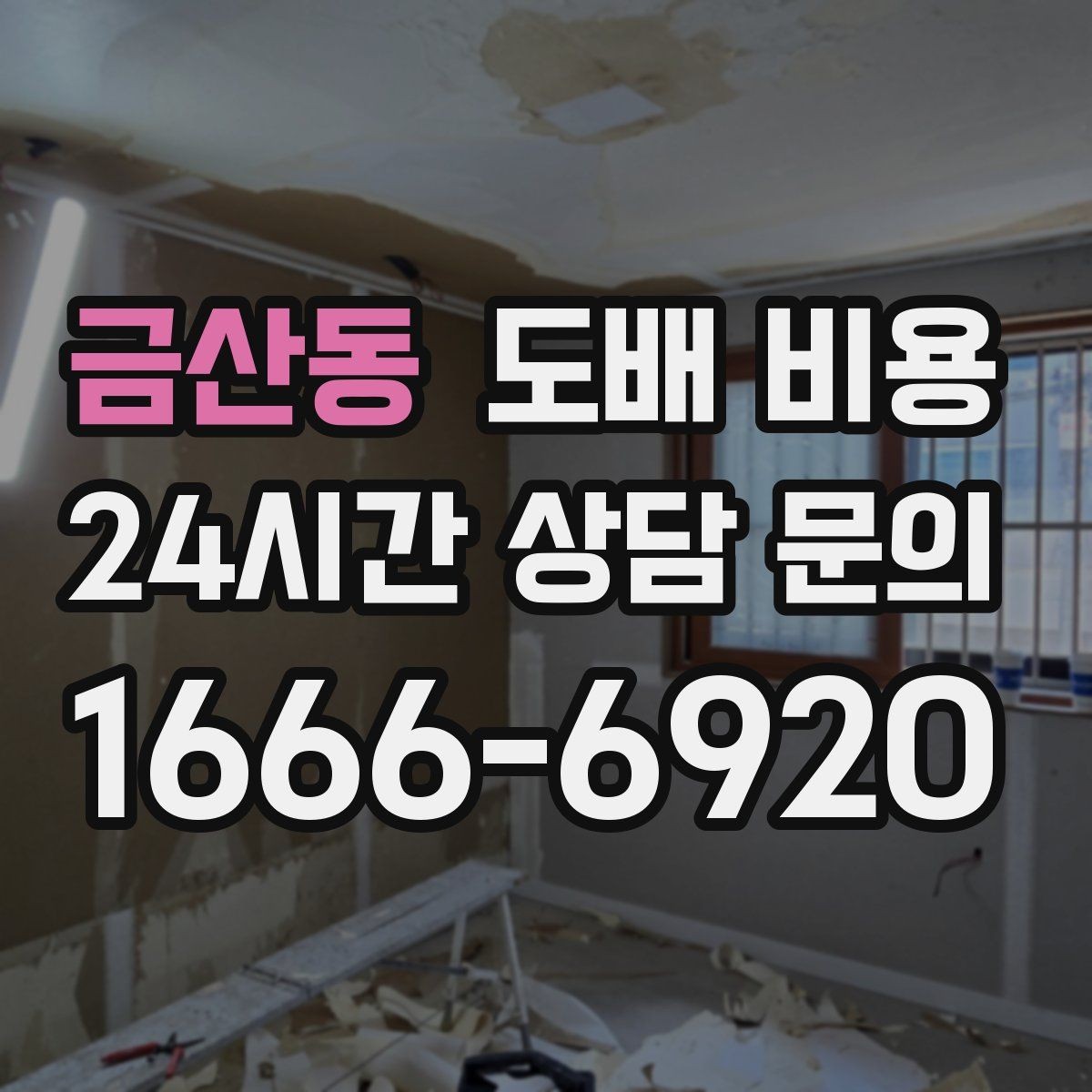 금산동 도배 비용 확인 시 자주 묻는 질문