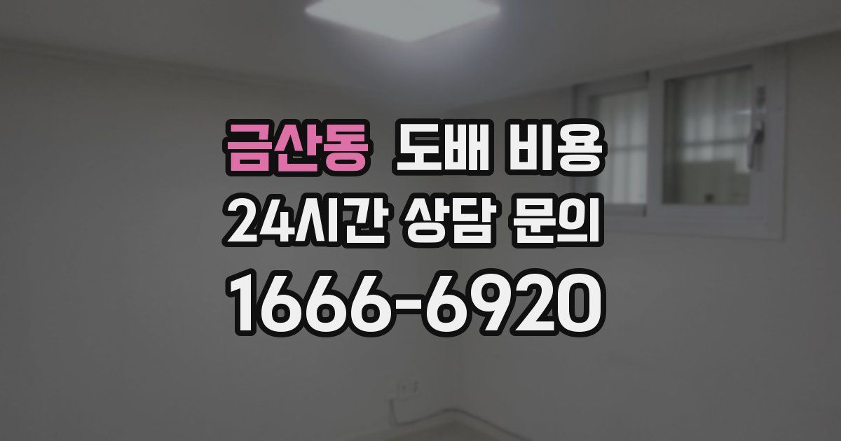 금산동 도배 비용
