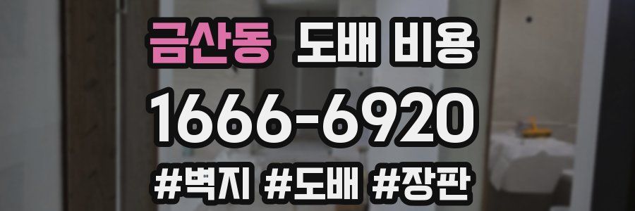 금산동 도배 비용