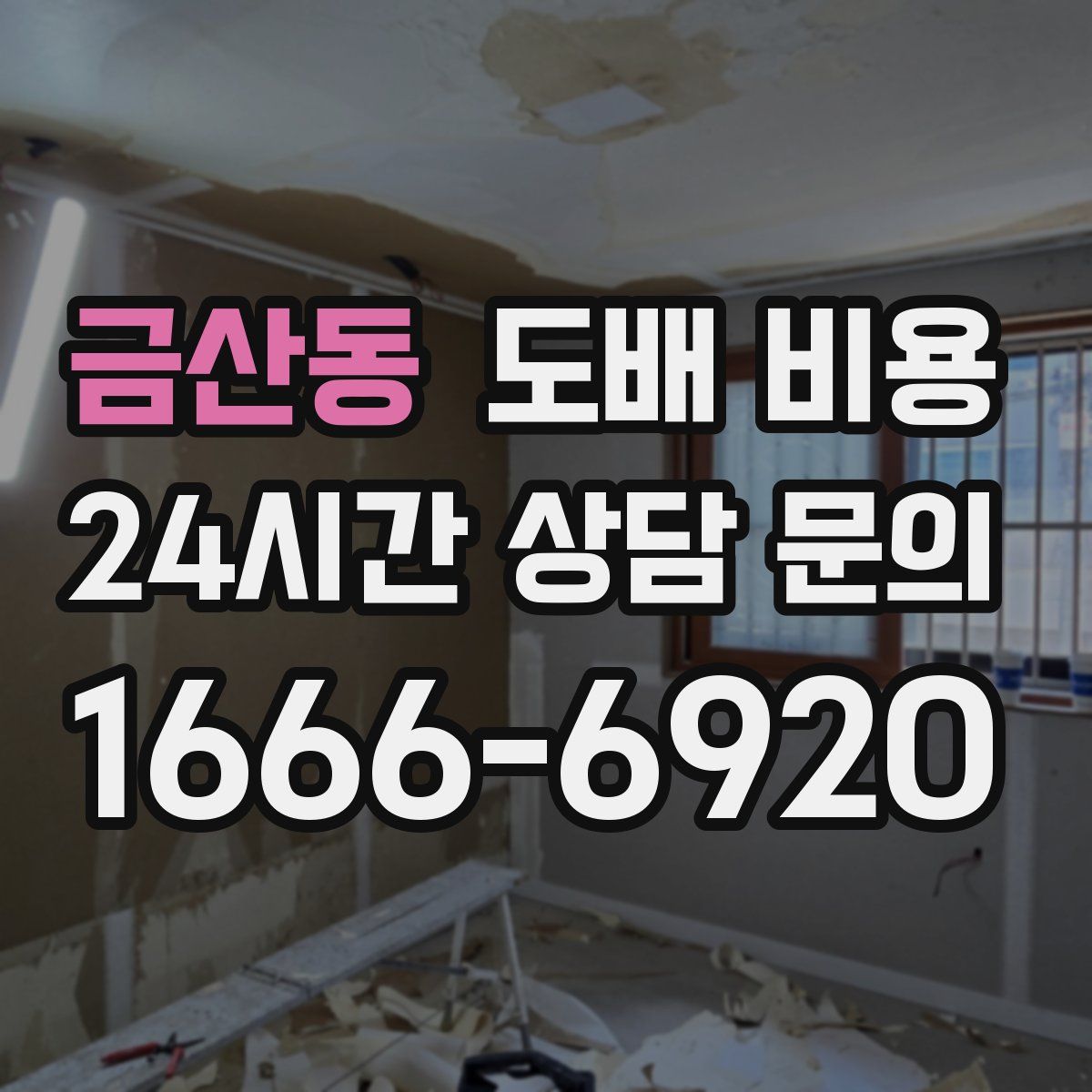 금산동 도배 비용