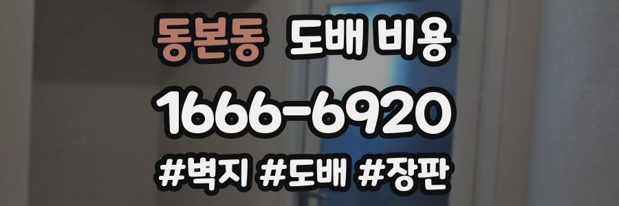동본동 도배 비용