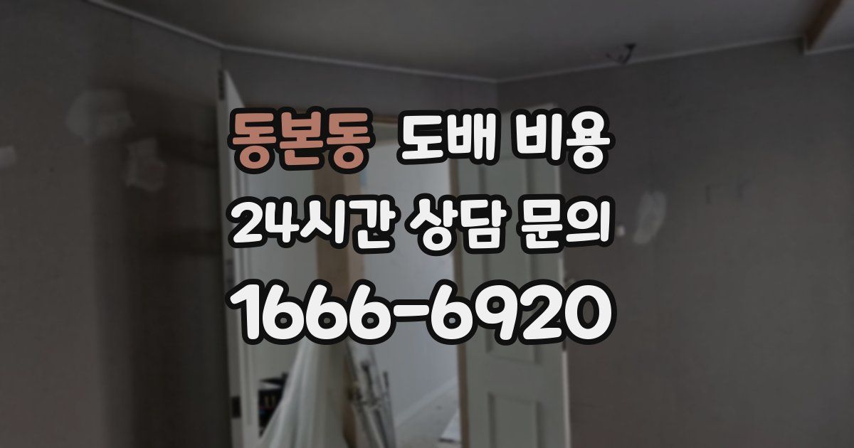 동본동 도배 비용
