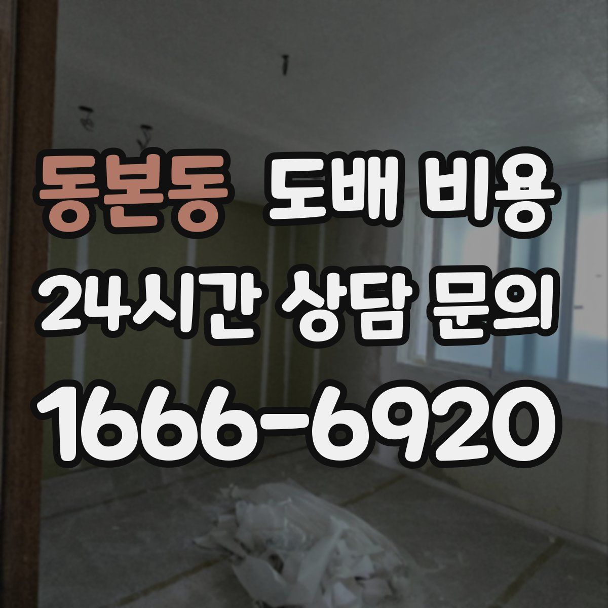 동본동 도배 비용