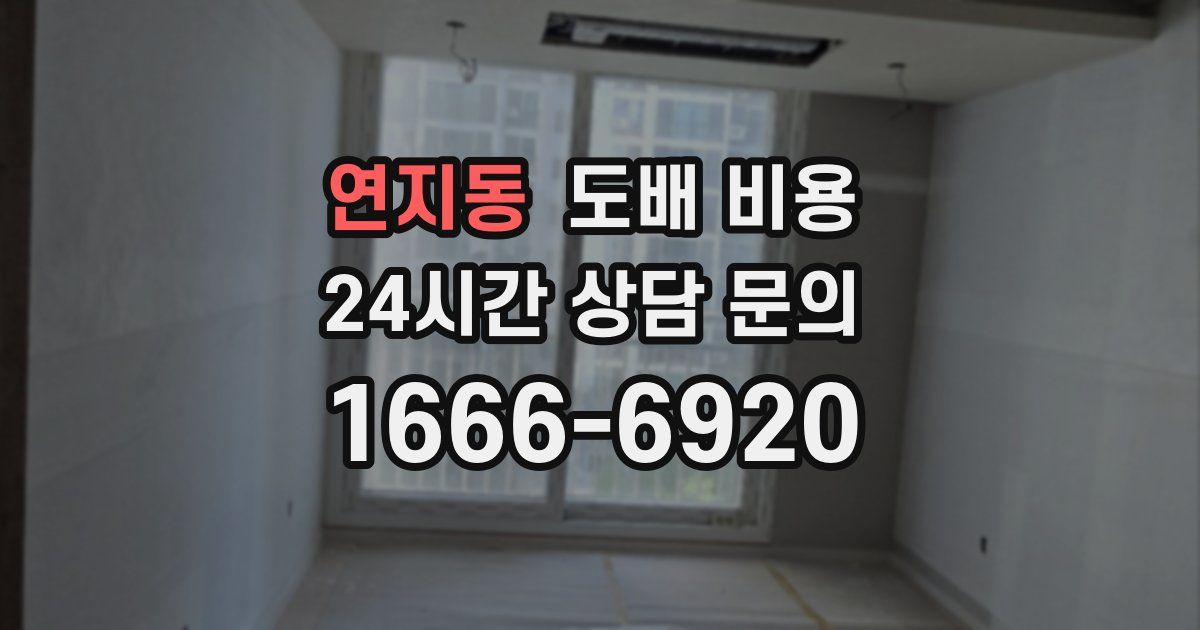 연지동 도배 비용