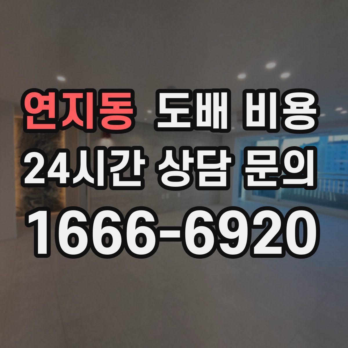 연지동 도배 비용