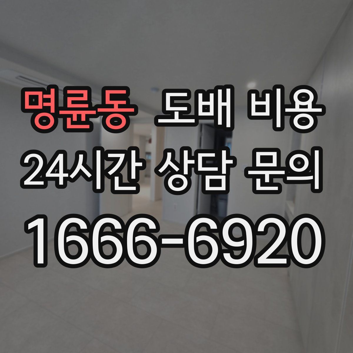 명륜동 도배 비용