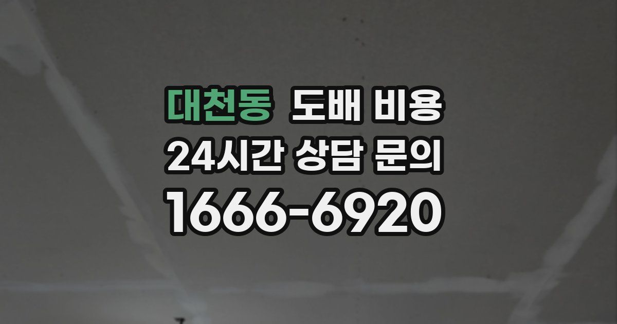 대천동 도배 비용