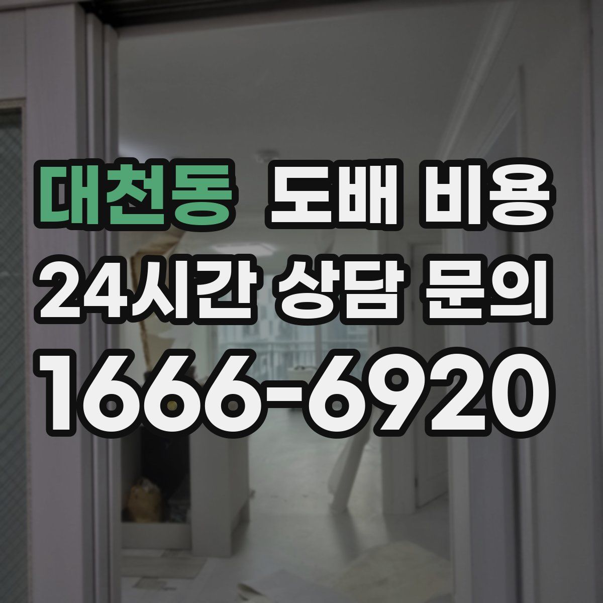 대천동 도배 비용