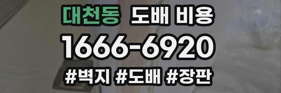 대천동 도배 비용