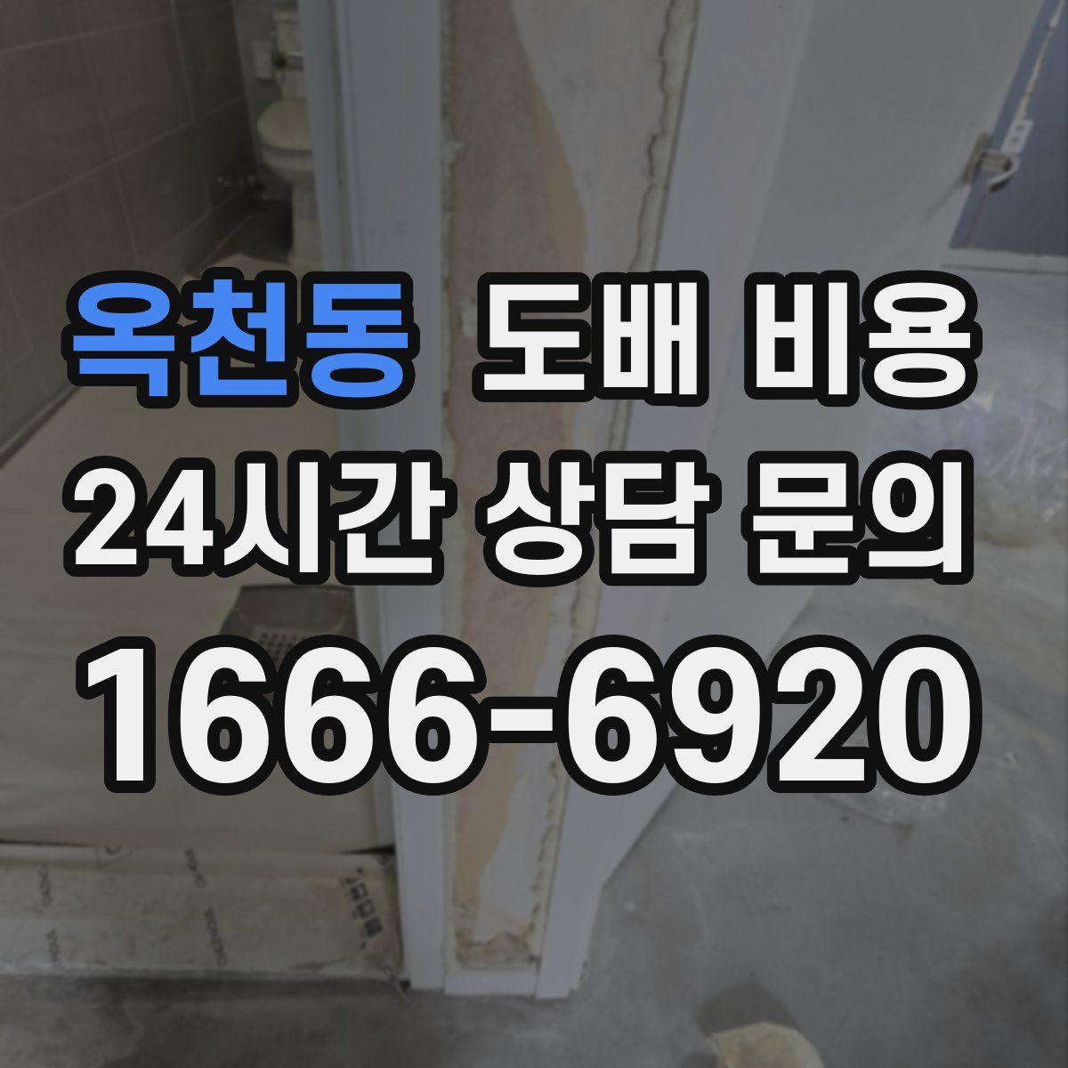 옥천동 도배 비용