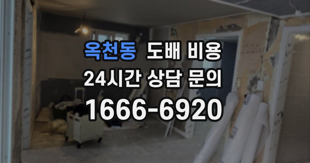 옥천동 도배 비용