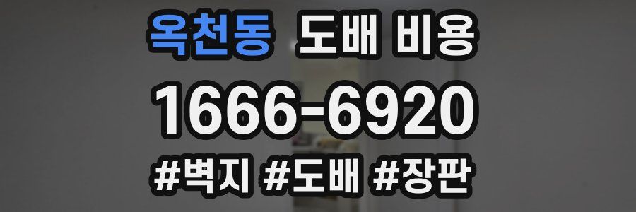 옥천동 도배 비용