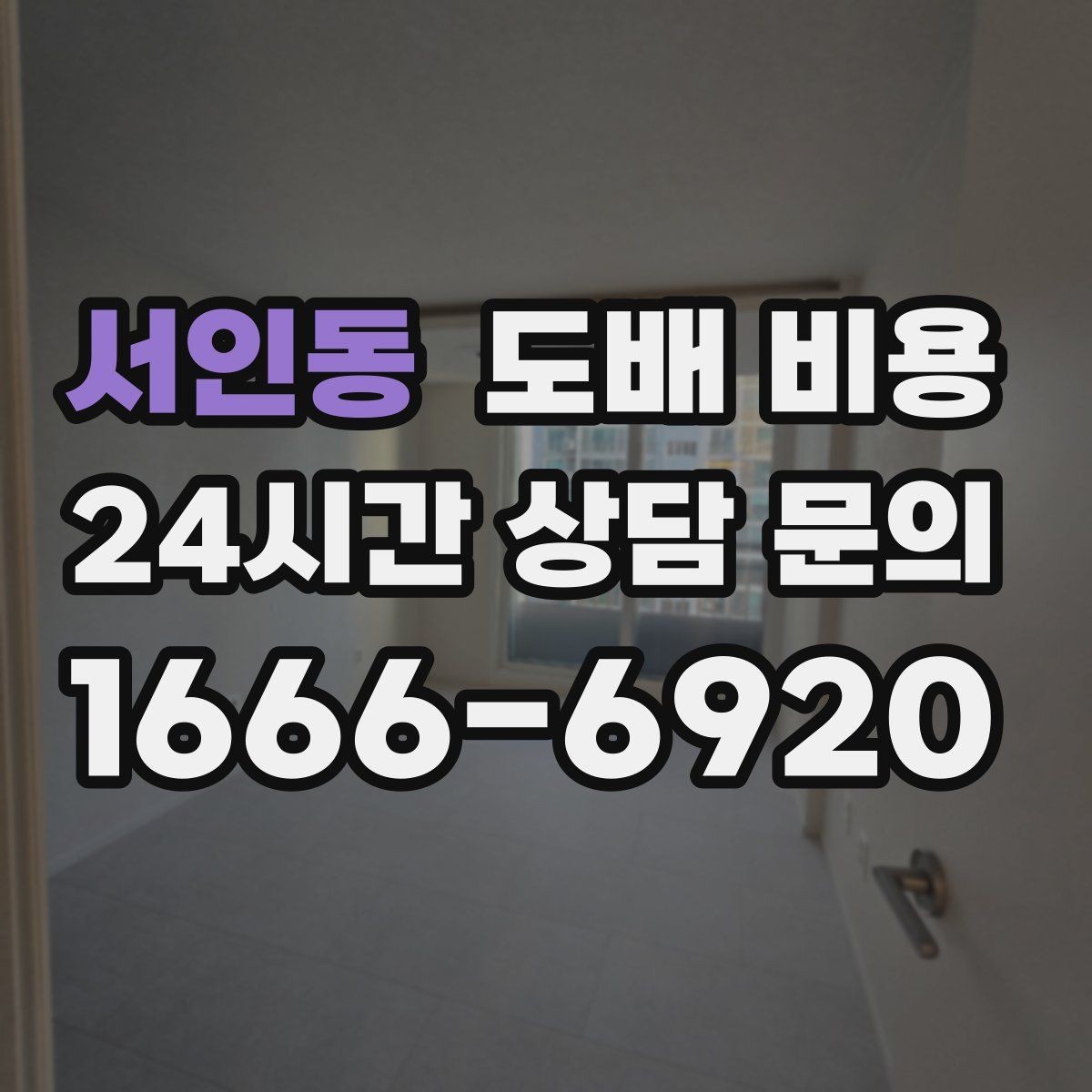 서인동 도배 비용 관련 견적서에서 볼 항목