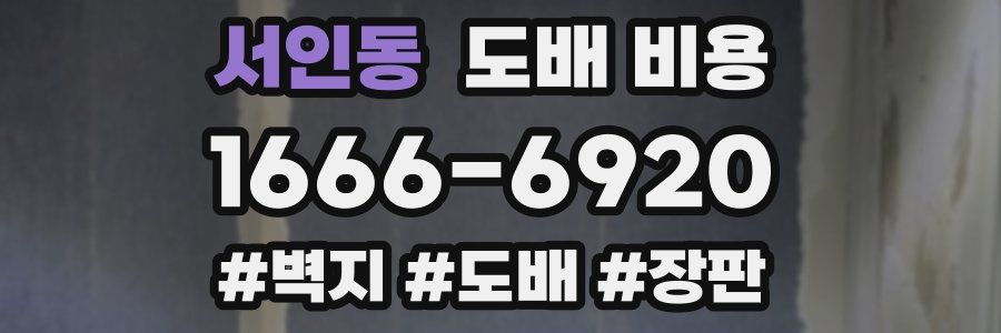 서인동 도배 비용