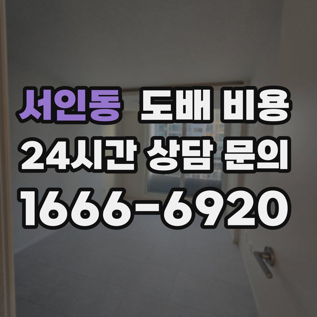 서인동 도배 비용