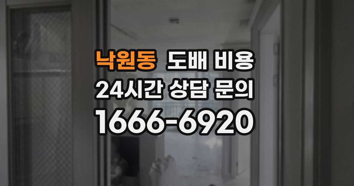 낙원동 도배 비용