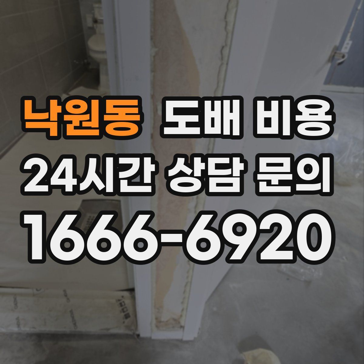 낙원동 도배 비용