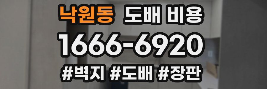 낙원동 도배 비용