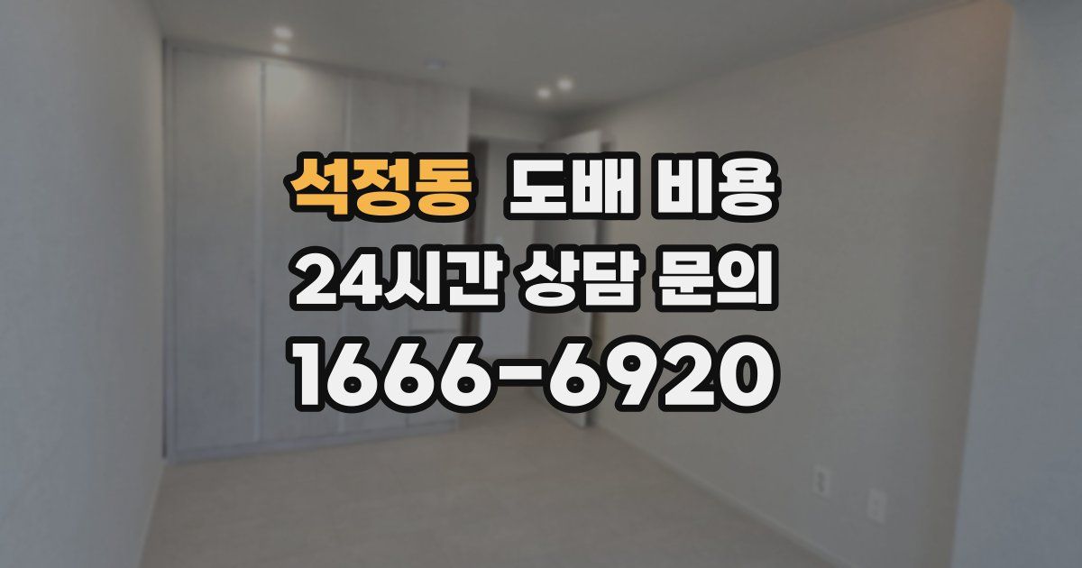 석정동 도배 비용