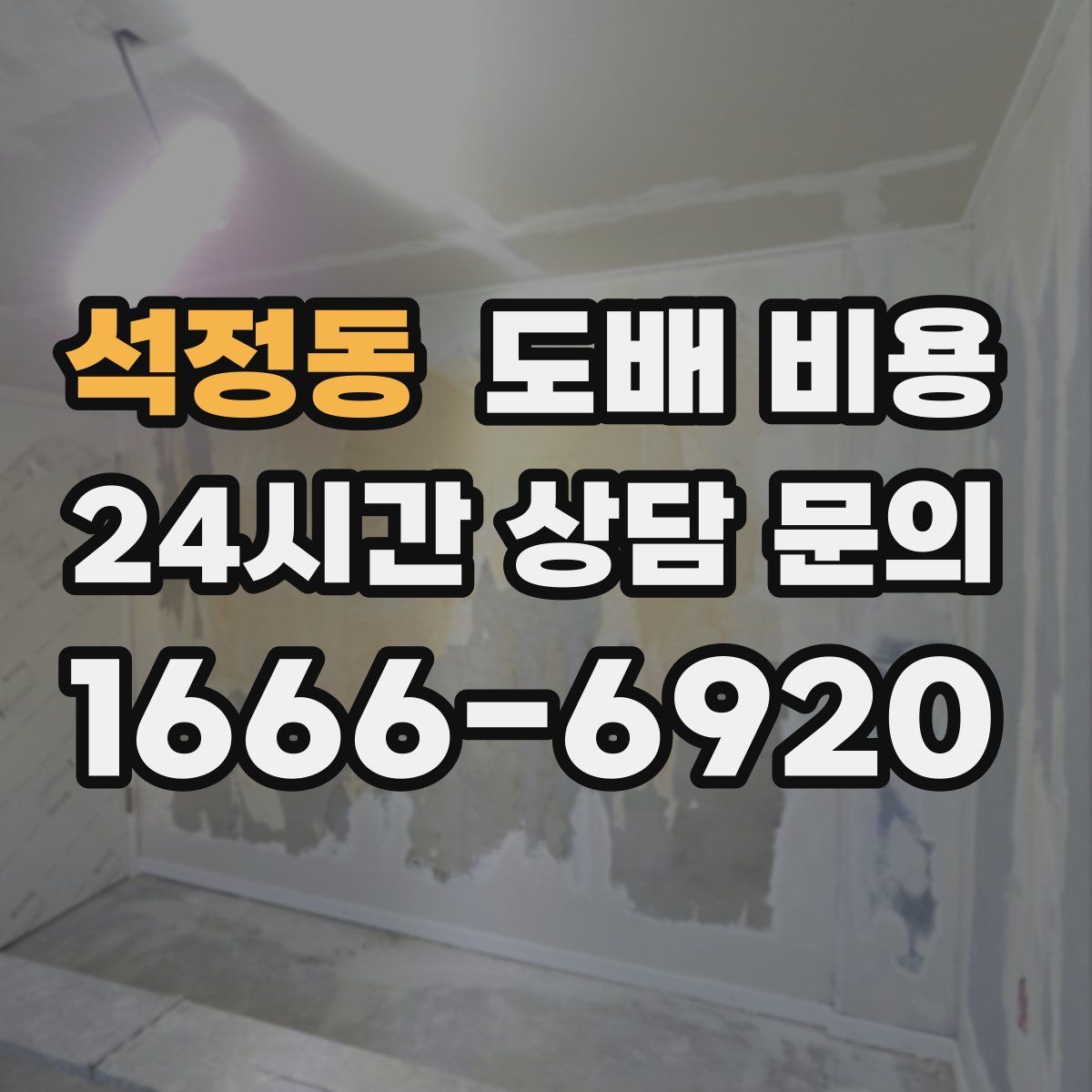 석정동 도배 비용