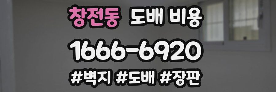 창전동 도배 비용