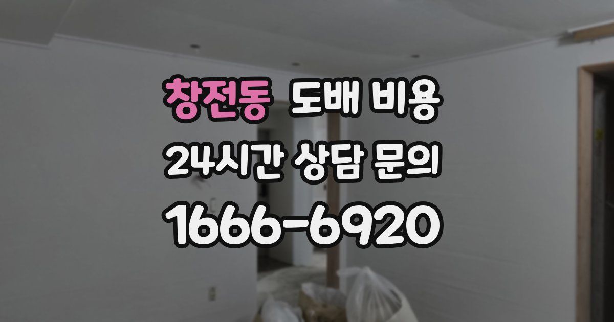 창전동 도배 비용
