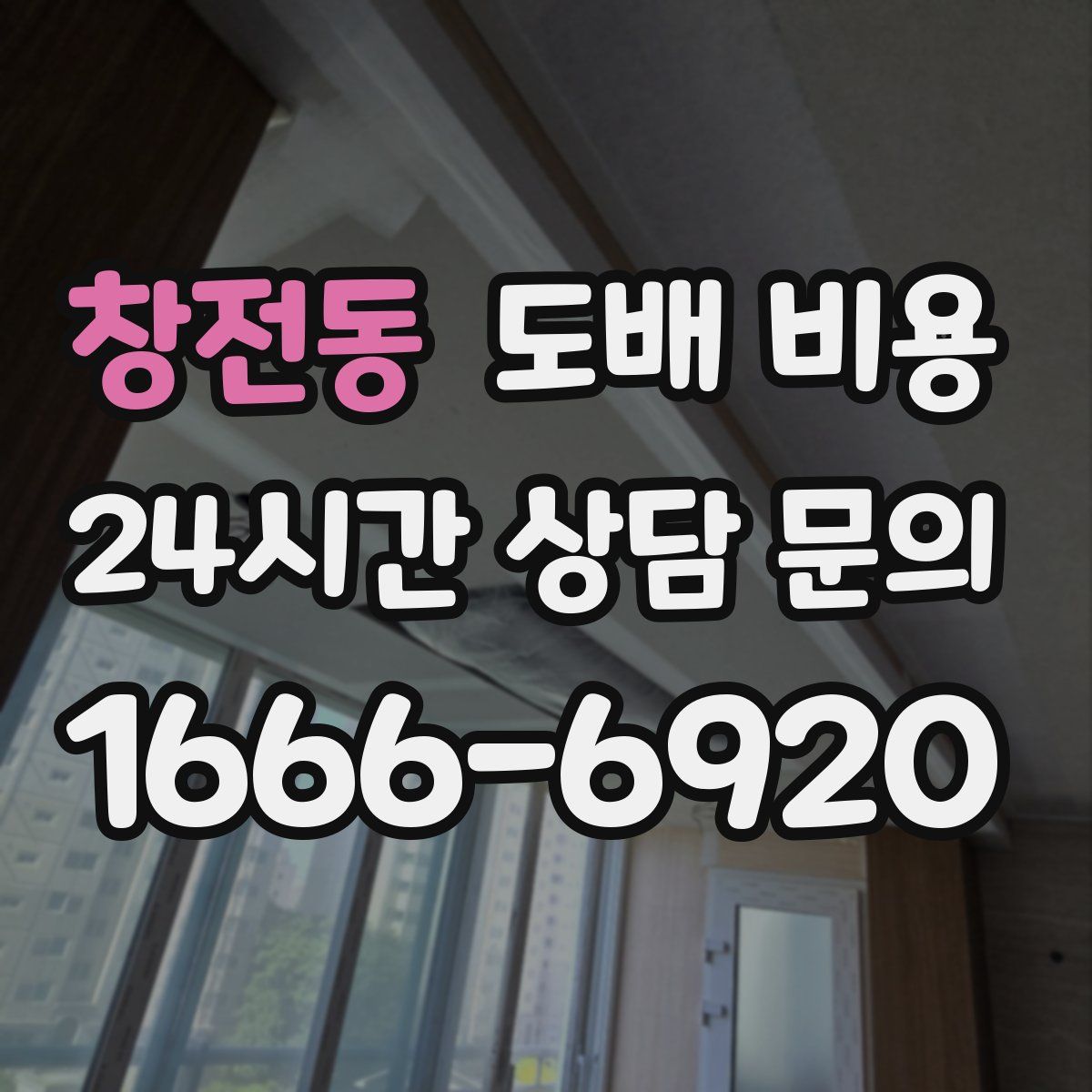 창전동 도배 비용