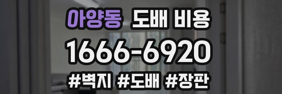 아양동 도배 비용