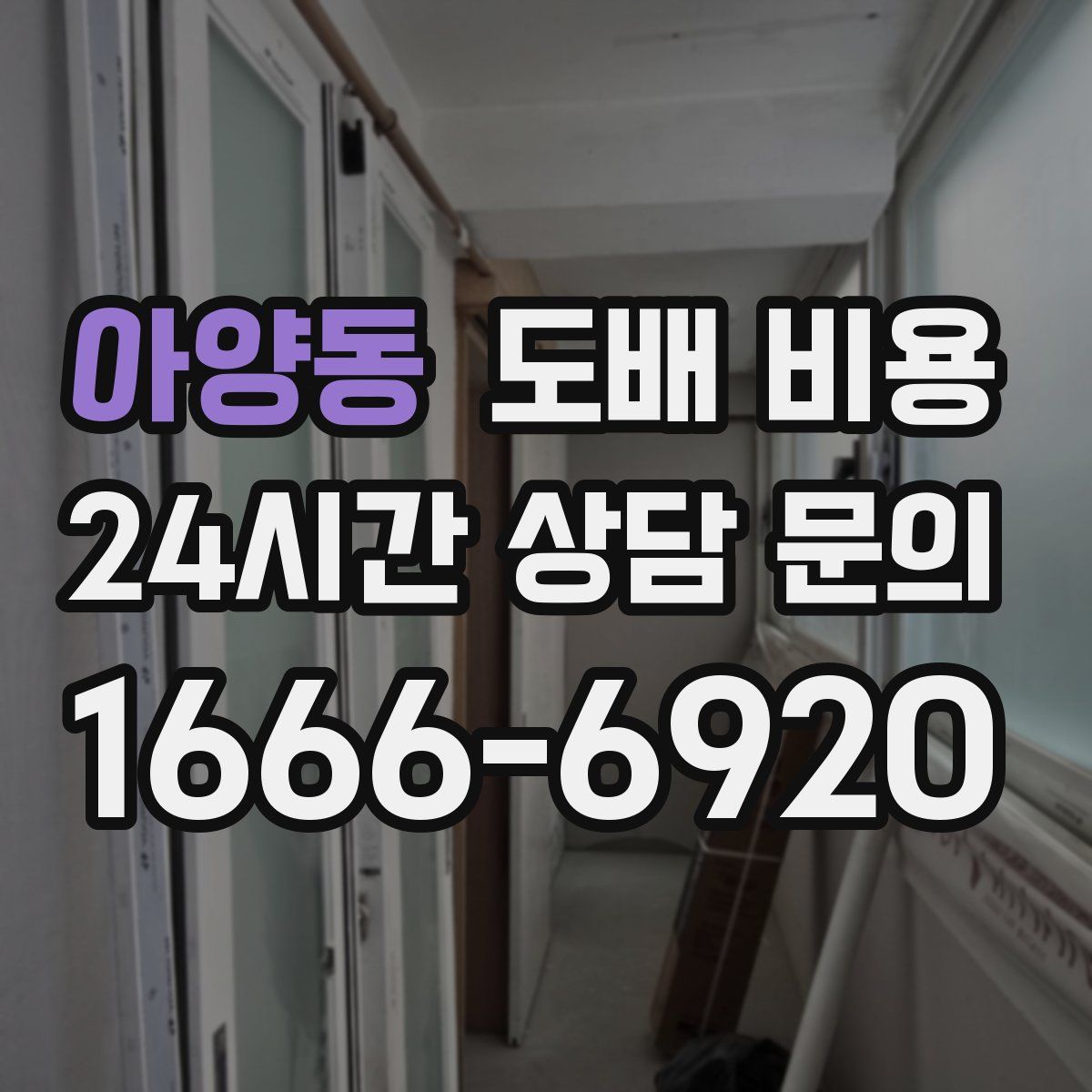 아양동 도배 비용
