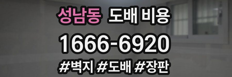 성남동 도배 비용