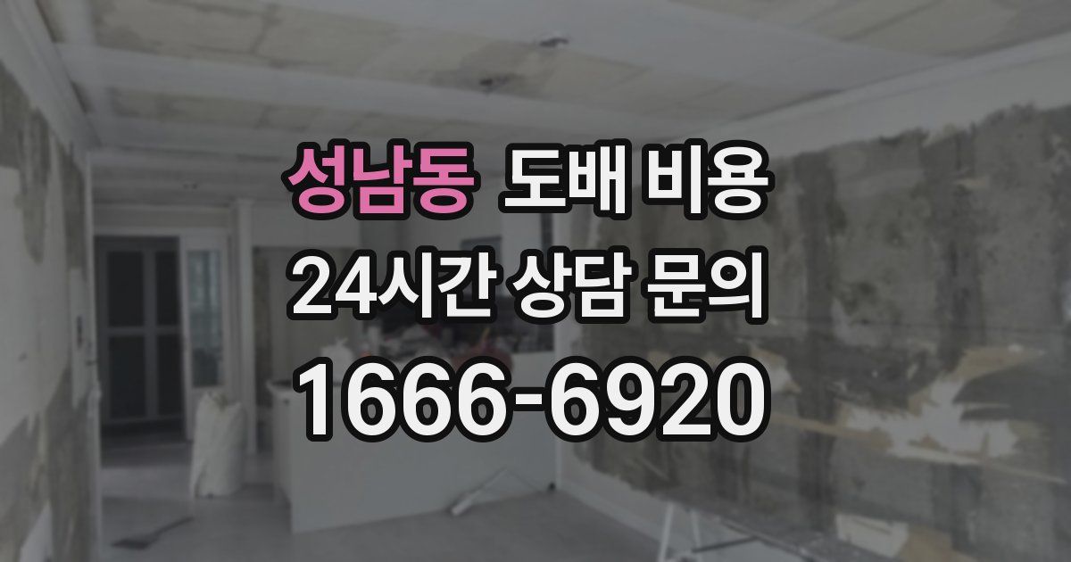 성남동 도배 비용