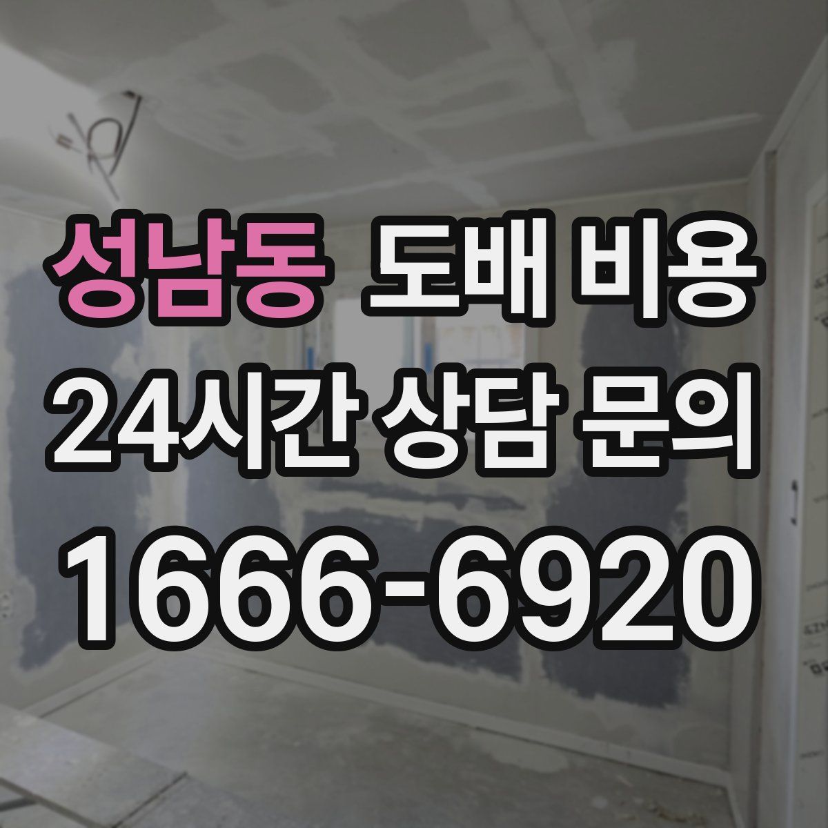성남동 도배 비용