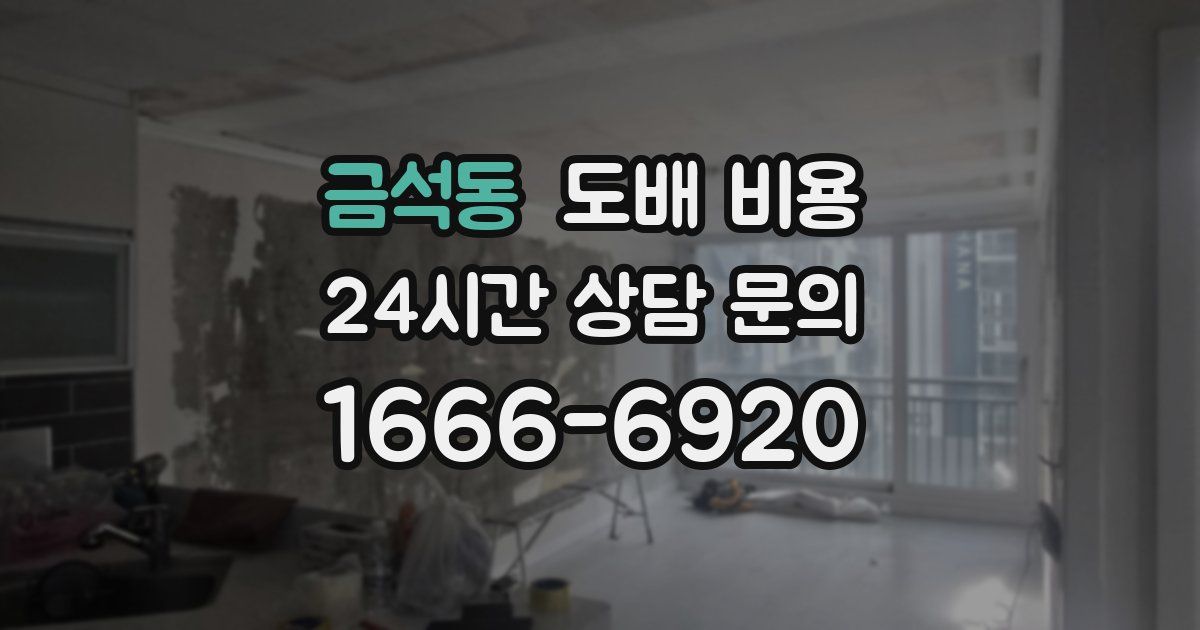 금석동 도배 비용