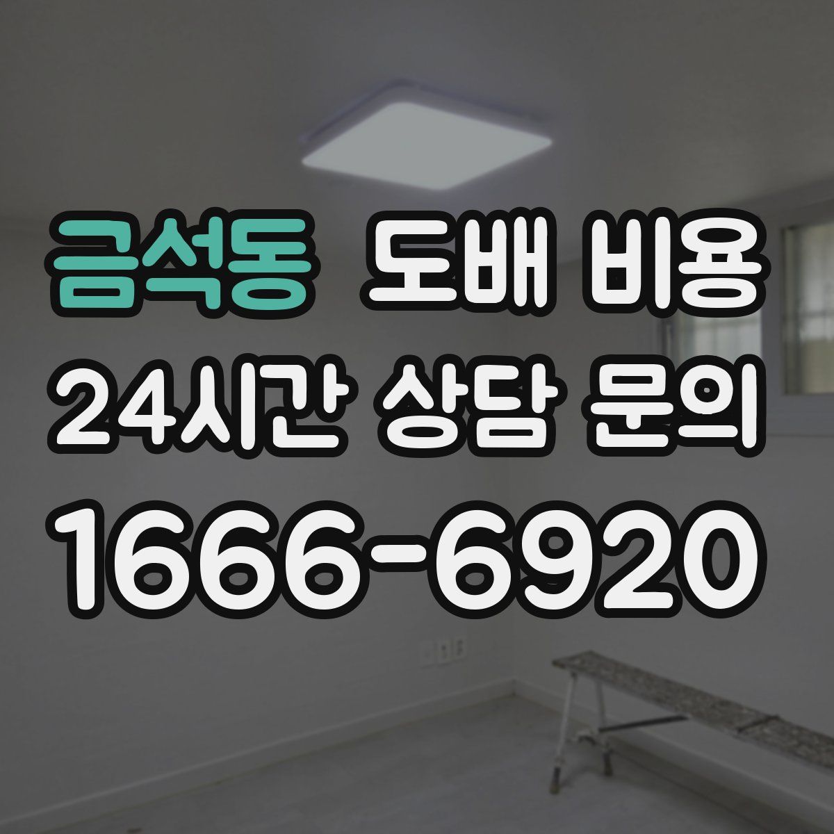 금석동 도배 비용
