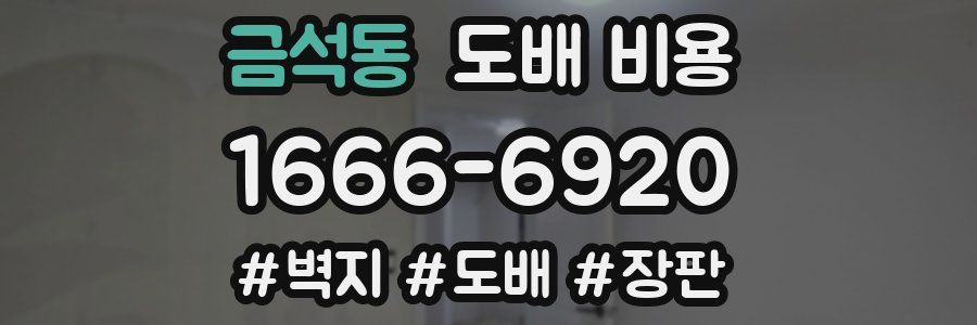 금석동 도배 비용