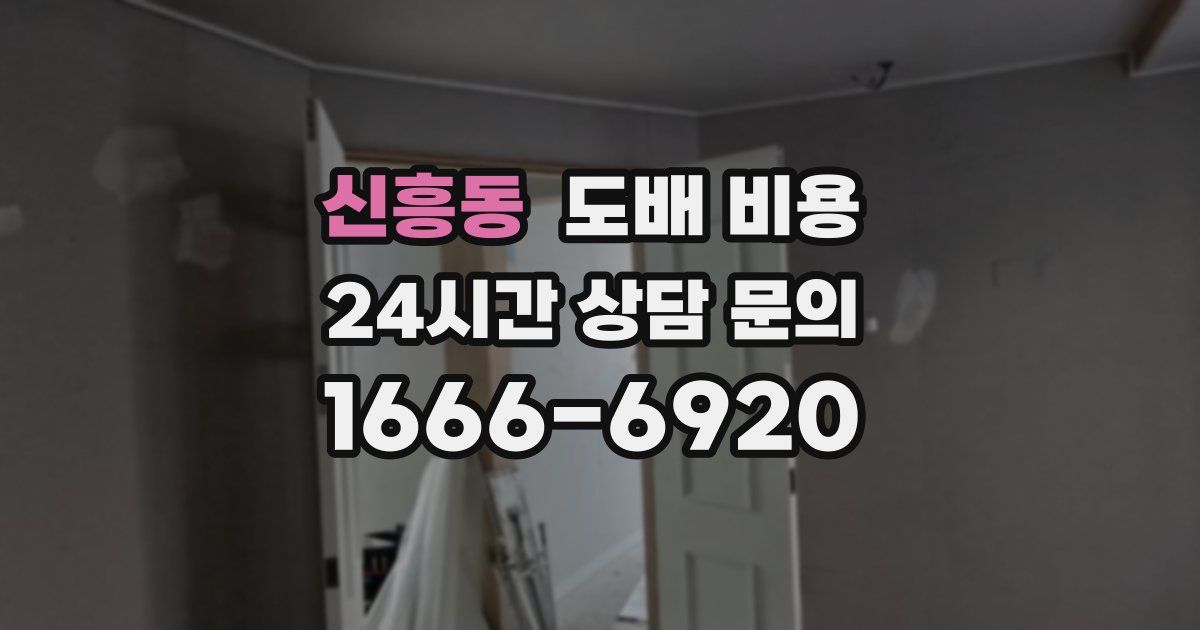 신흥동 도배 비용