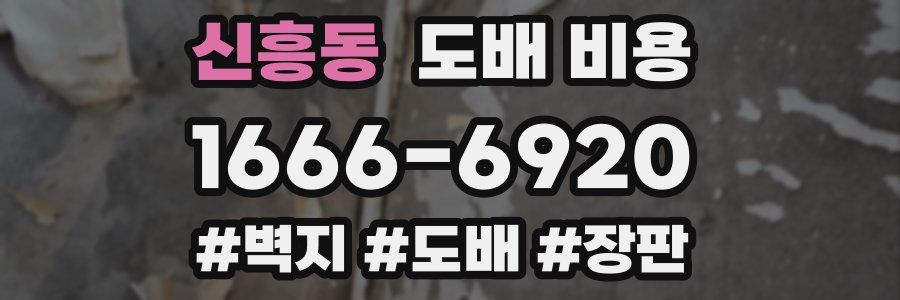 신흥동 도배 비용