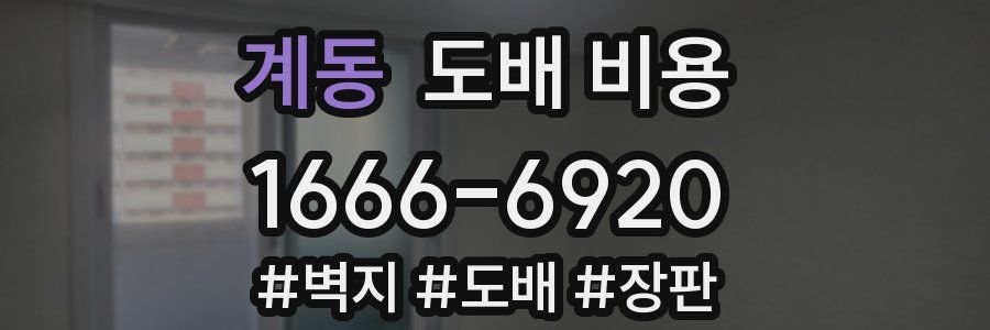계동 도배 비용