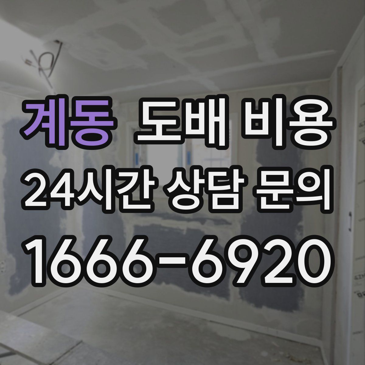 계동 도배 비용
