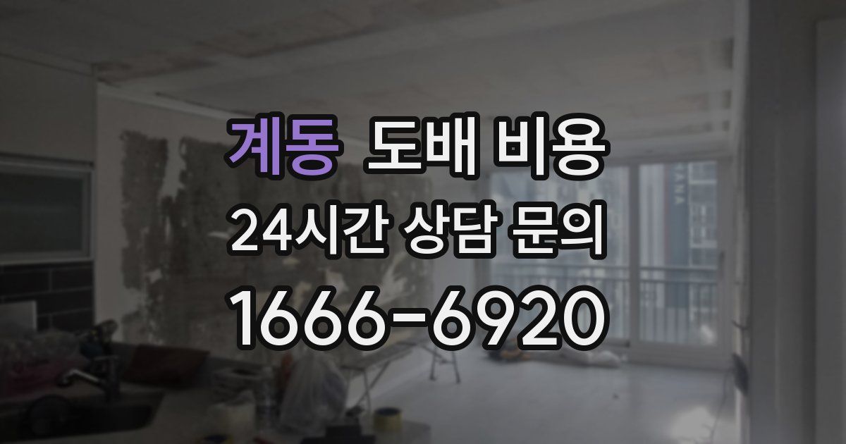 계동 도배 비용