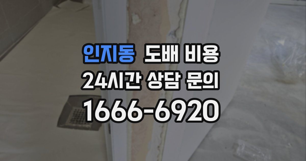 인지동 도배 비용