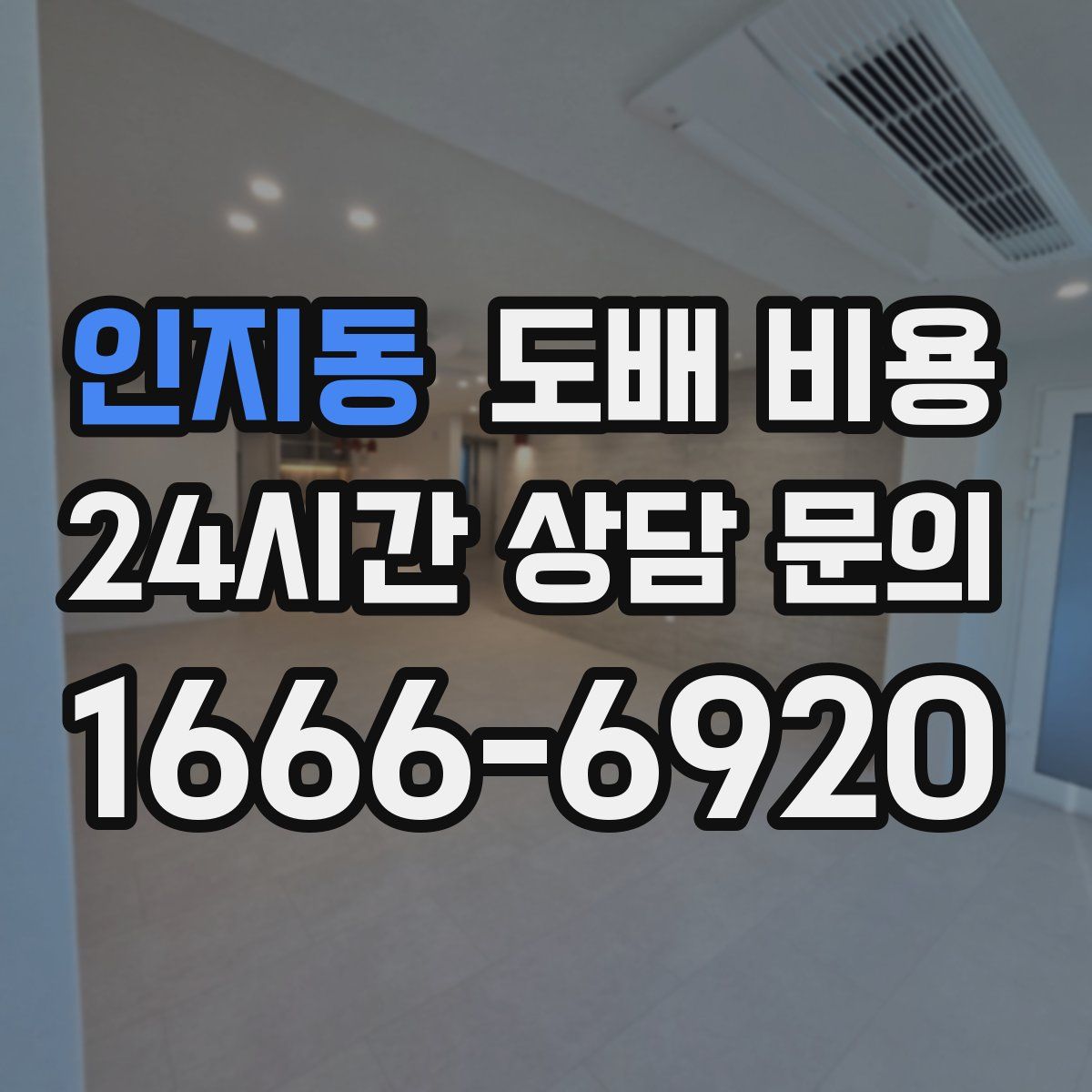 인지동 도배 비용