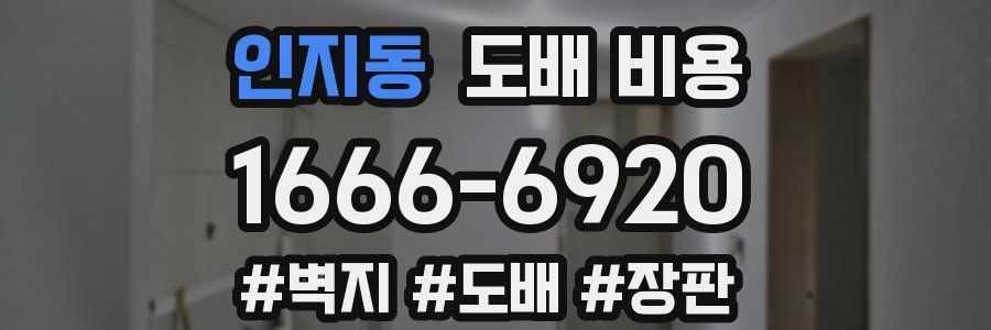 인지동 도배 비용