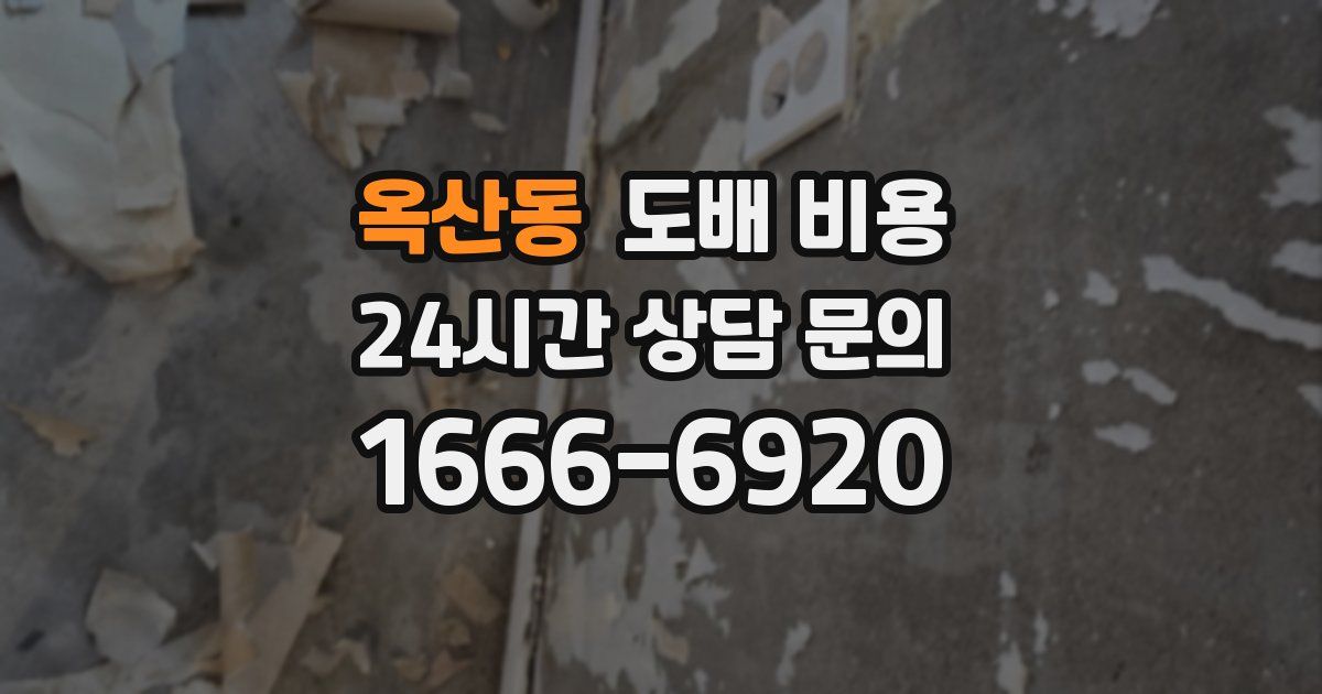 옥산동 도배 비용