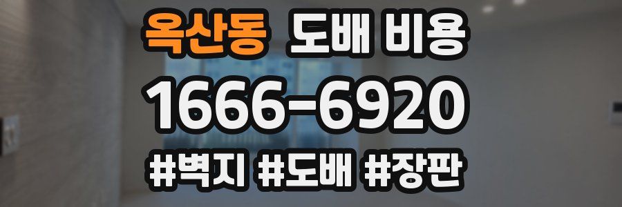 옥산동 도배 비용