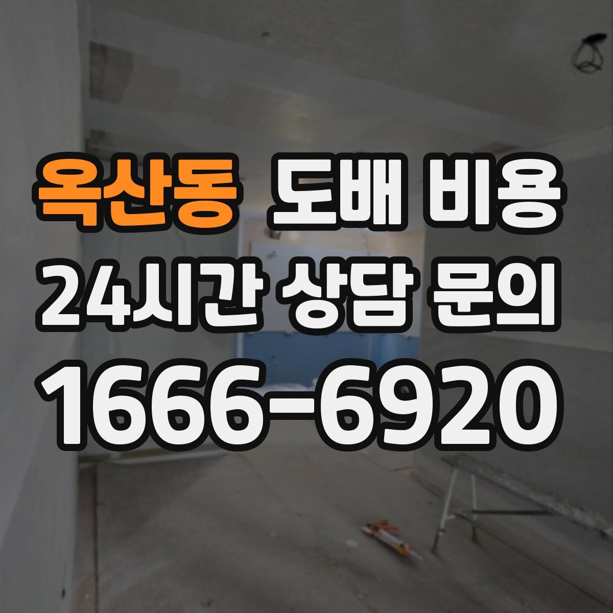 옥산동 도배 비용